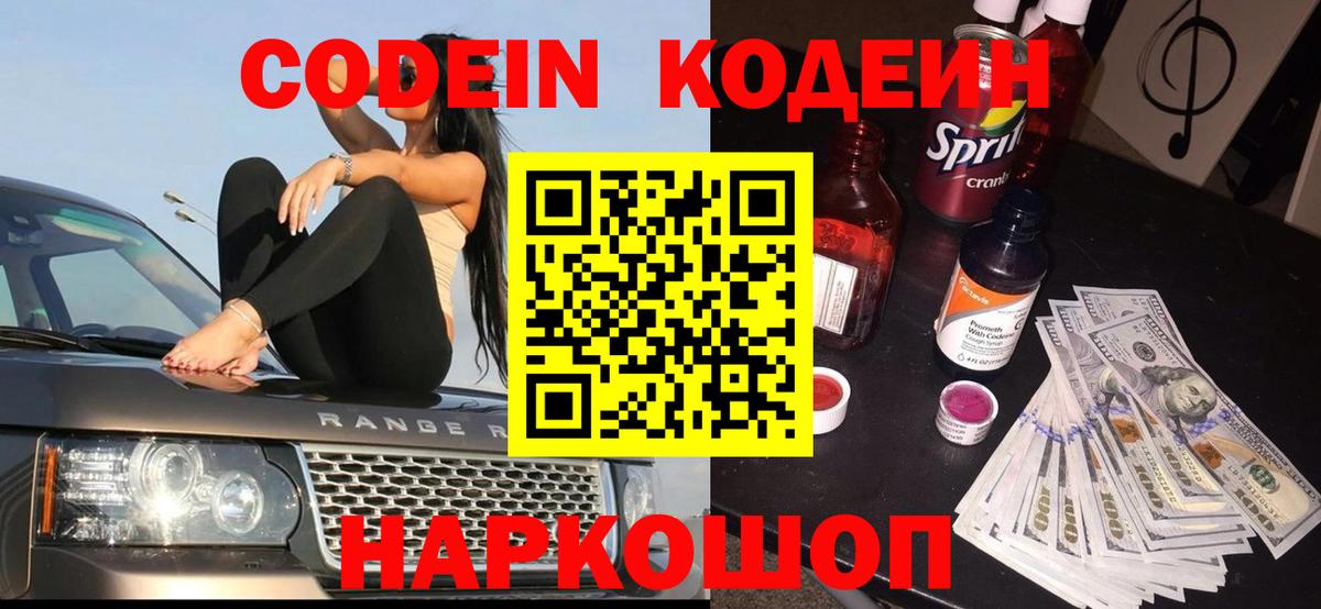 Codein Purple Drank  Кодеин напиток Lean (лин)  Вход с VPN  Менделеевск 